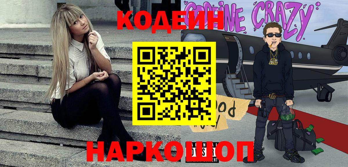 Кодеиновый сироп Lean напиток Lean (лин)  Codein Purple Drank  Вход с VPN  Новоуральск 